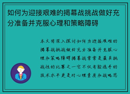 如何为迎接艰难的揭幕战挑战做好充分准备并克服心理和策略障碍