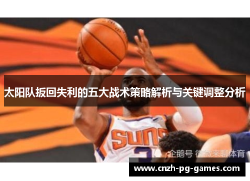 太阳队扳回失利的五大战术策略解析与关键调整分析