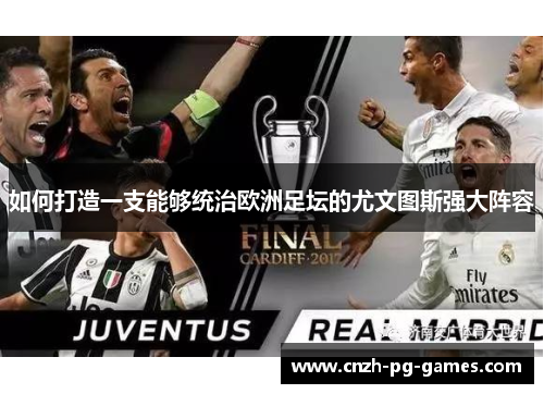如何打造一支能够统治欧洲足坛的尤文图斯强大阵容 如何打造一支能够统治欧洲足坛的尤文图斯强大阵容