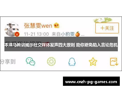 本泽马教训揭示社交媒体发声四大原则 助你避免陷入言论危机 本泽马教训揭示社交媒体发声四大原则 助你避免陷入言论危机