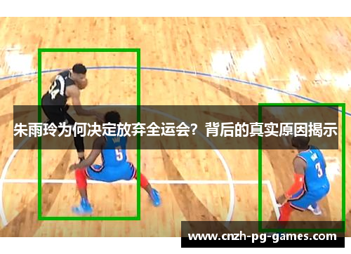 朱雨玲为何决定放弃全运会?背后的真实原因揭示 朱雨玲为何决定放弃全运会?背后的真实原因揭示