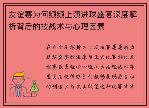 友谊赛为何频频上演进球盛宴深度解析背后的技战术与心理因素