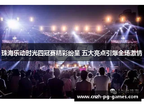 珠海乐动时光四冠赛精彩纷呈 五大亮点引爆全场激情 珠海乐动时光四冠赛精彩纷呈 五大亮点引爆全场激情