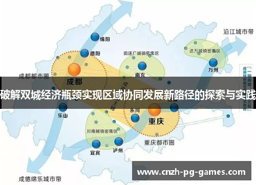 破解双城经济瓶颈实现区域协同发展新路径的探索与实践 破解双城经济瓶颈实现区域协同发展新路径的探索与实践