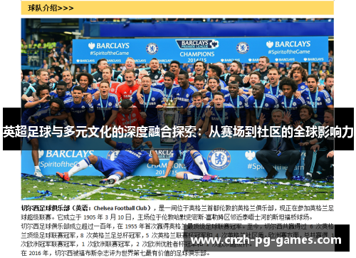 英超足球与多元文化的深度融合探索：从赛场到社区的全球影响力