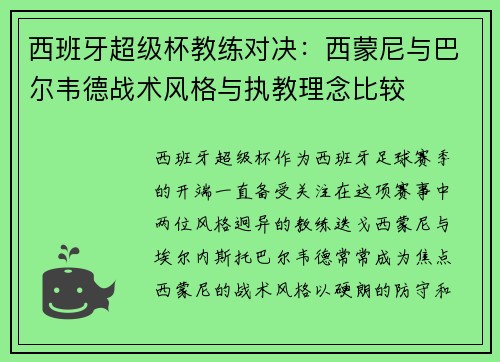 西班牙超级杯教练对决:西蒙尼与巴尔韦德战术风格与执教理念比较 西班牙超级杯教练对决:西蒙尼与巴尔韦德战术风格与执教理念比较