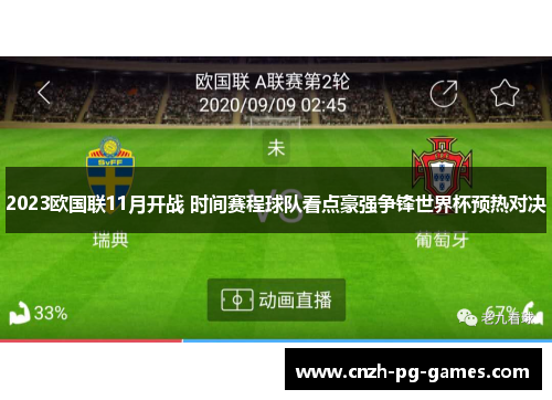 2023欧国联11月开战 时间赛程球队看点豪强争锋世界杯预热对决