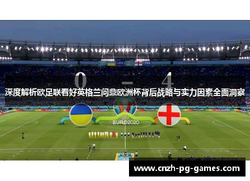深度解析欧足联看好英格兰问鼎欧洲杯背后战略与实力因素全面洞察