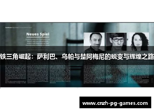 铁三角崛起:萨利巴、乌帕与楚阿梅尼的蜕变与辉煌之路 铁三角崛起:萨利巴、乌帕与楚阿梅尼的蜕变与辉煌之路