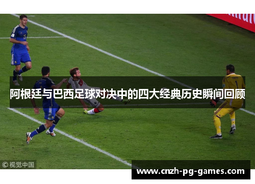 阿根廷与巴西足球对决中的四大经典历史瞬间回顾