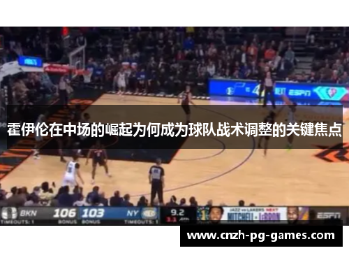 霍伊伦在中场的崛起为何成为球队战术调整的关键焦点 霍伊伦在中场的崛起为何成为球队战术调整的关键焦点