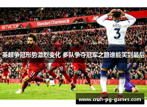 英超争冠形势激烈变化 多队争夺冠军之路谁能笑到最后