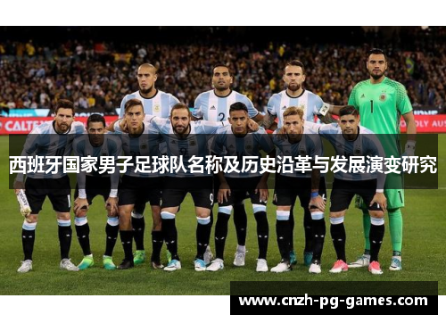 西班牙国家男子足球队名称及历史沿革与发展演变研究 西班牙国家男子足球队名称及历史沿革与发展演变研究