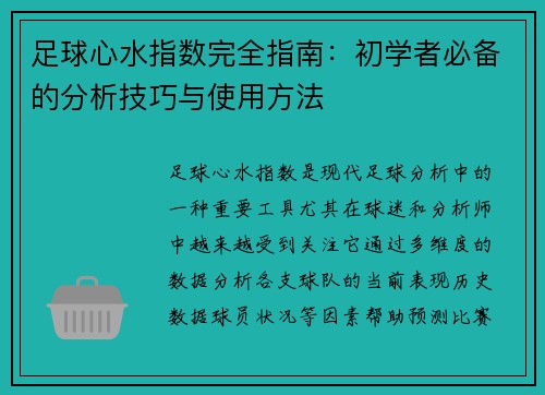 足球心水指数完全指南：初学者必备的分析技巧与使用方法