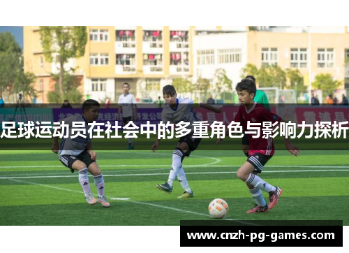 足球运动员在社会中的多重角色与影响力探析