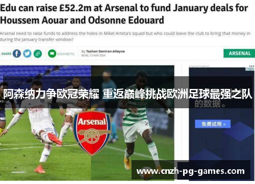 阿森纳力争欧冠荣耀 重返巅峰挑战欧洲足球最强之队 阿森纳力争欧冠荣耀 重返巅峰挑战欧洲足球最强之队