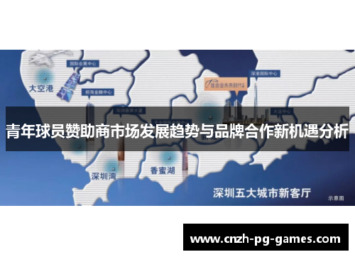 青年球员赞助商市场发展趋势与品牌合作新机遇分析